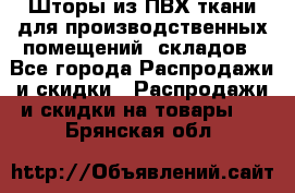 Шторы из ПВХ ткани для производственных помещений, складов - Все города Распродажи и скидки » Распродажи и скидки на товары   . Брянская обл.